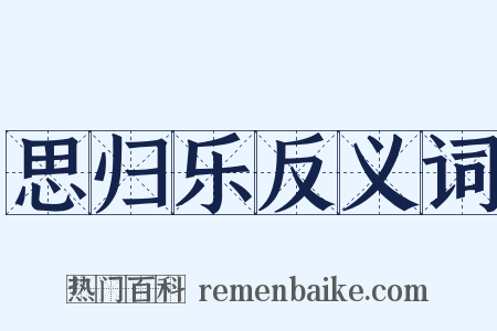 思归乐反义词是什么意思的图片